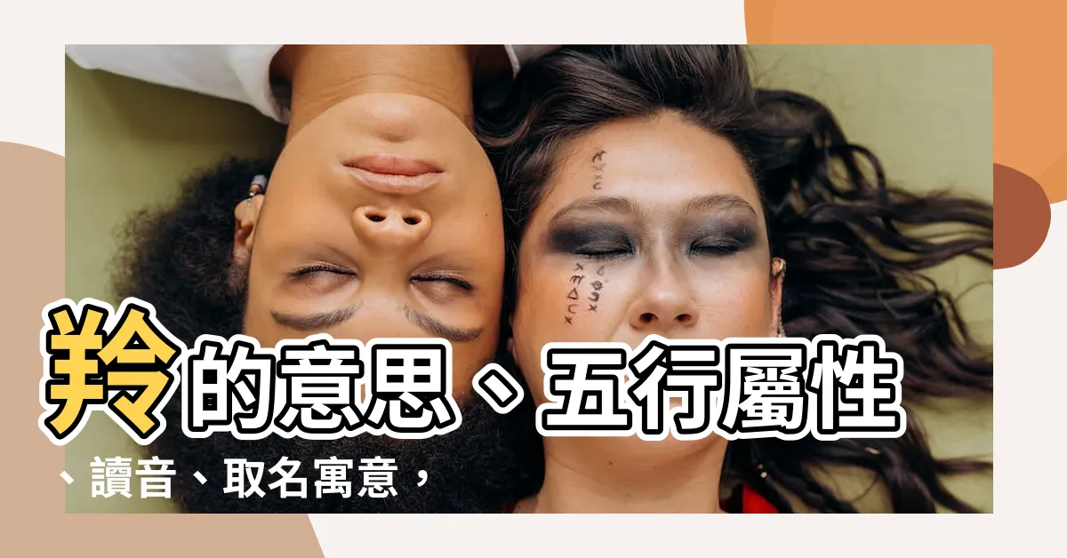 【羚意思】羚的意思、五行屬性、讀音、取名寓意，一次滿足你的好奇心！