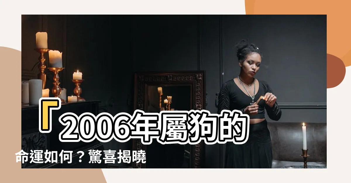 【2006年屬什麼】「2006年屬狗的命運如何？驚喜揭曉！找出你的五行屬性！」