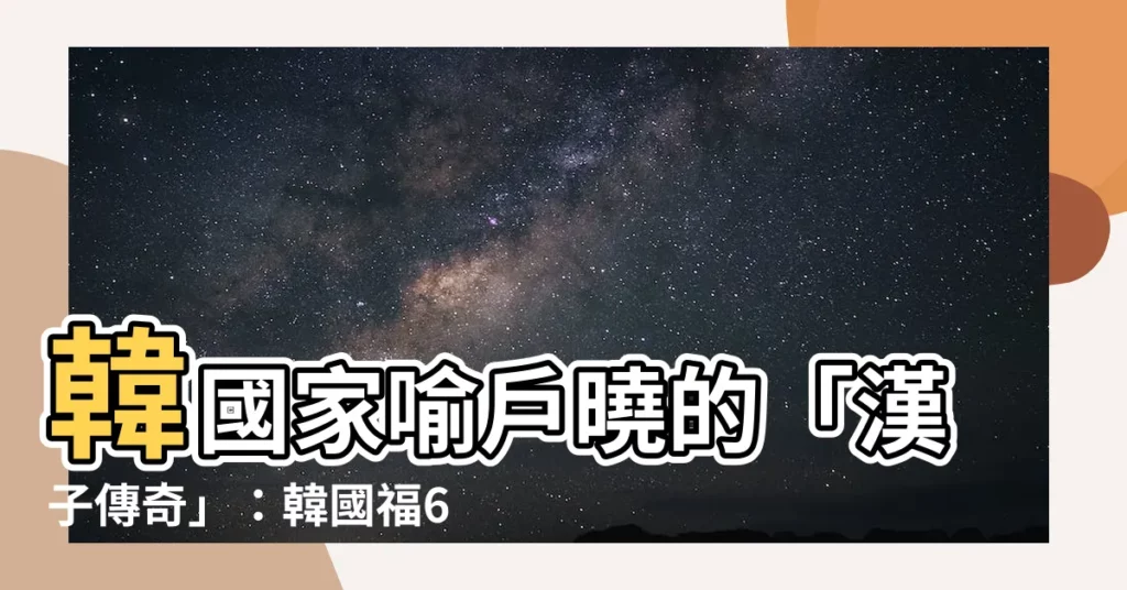 【韓國福兒子】韓國家喻户曉的「漢子傳奇」：韓國福6個兒子的勵志故事