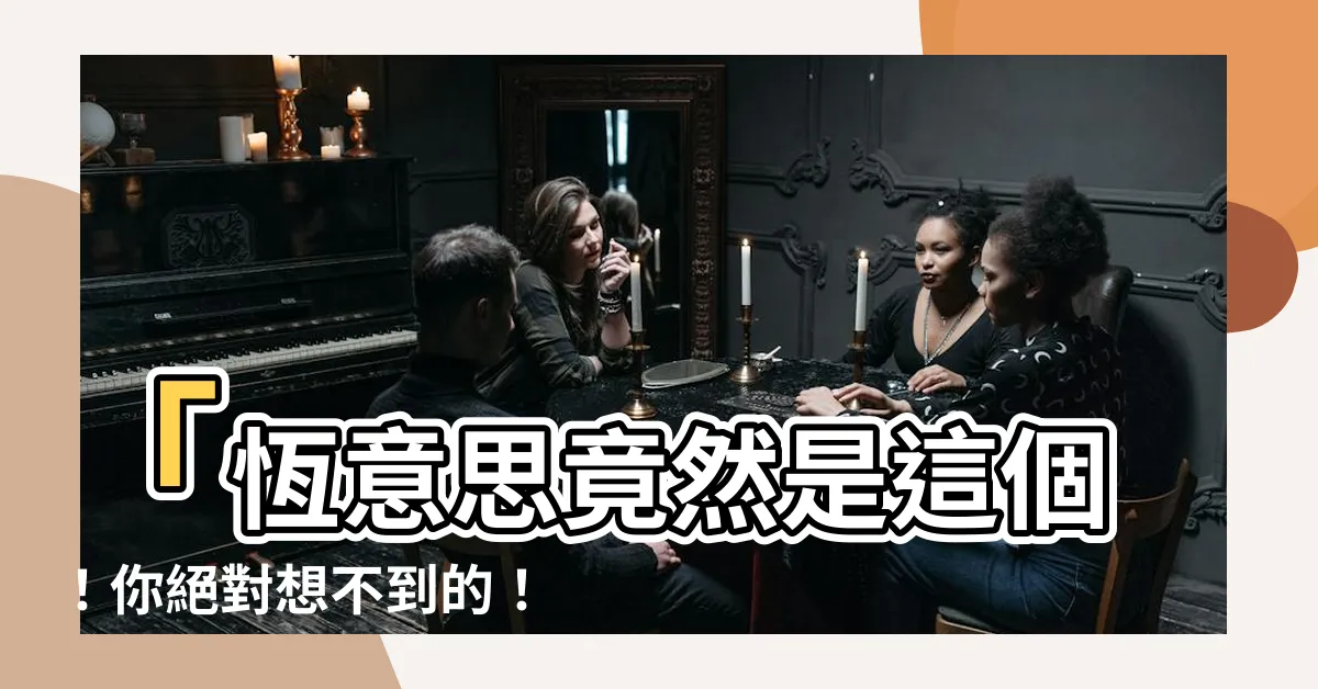 【恆意思】「恆意思竟然是這個！你絕對想不到的！」