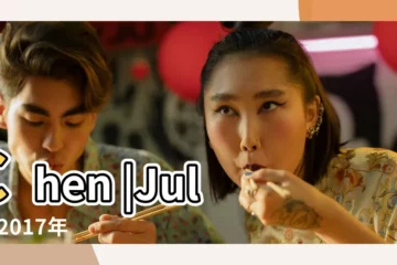 【2017年9月巨蟹chen】Chen |Julia |2017年9月巨蟹座運勢 |