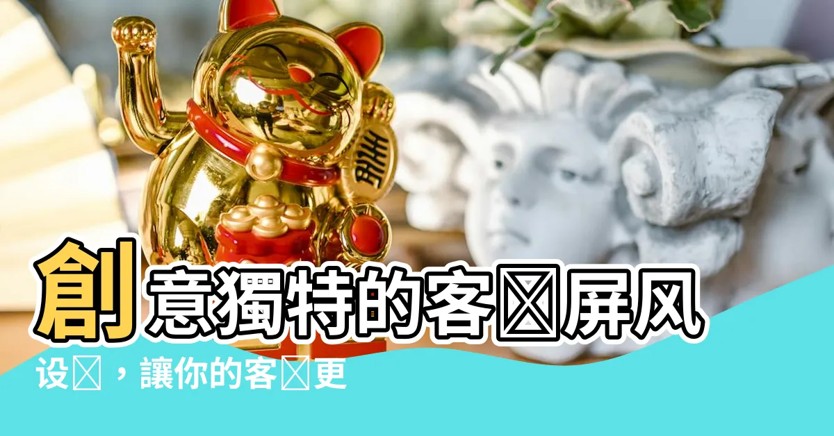 【客廳屏風設計】創意獨特的客廳屏風設計，讓你的客廳更有品味