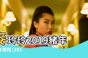 【2019屬雞個個月運勢運程】麥玲玲2019豬年生肖運程 |2019年生肖運勢屬雞人的全年運勢 |屬雞2019年運勢及運程2019年屬雞人的全年運勢 |