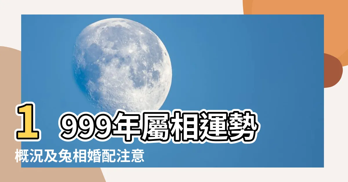 【1999年 生效】1999年屬相運勢概況及兔相婚配注意事項