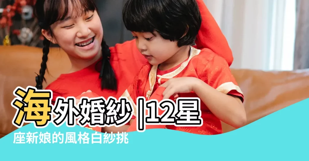 海外婚紗 |12星座新娘的風格白紗挑選指南 |十二星座婚紗照12星座 |【十二星婚紗照】