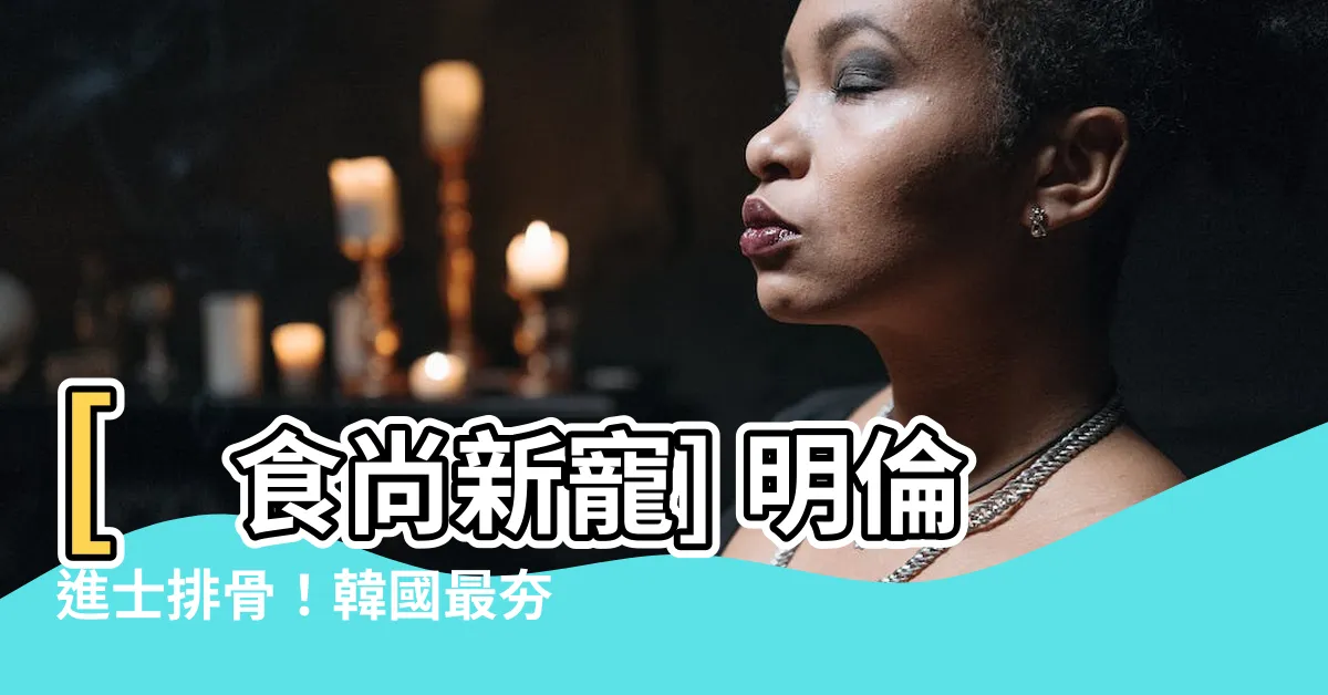 【明倫進士】[食尚新寵] 明倫進士排骨！韓國最夯炭烤調味豬排吃到飽