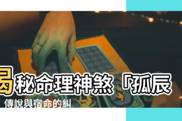 【神煞 孤辰】揭秘命理神煞「孤辰」：傳説與宿命的糾葛