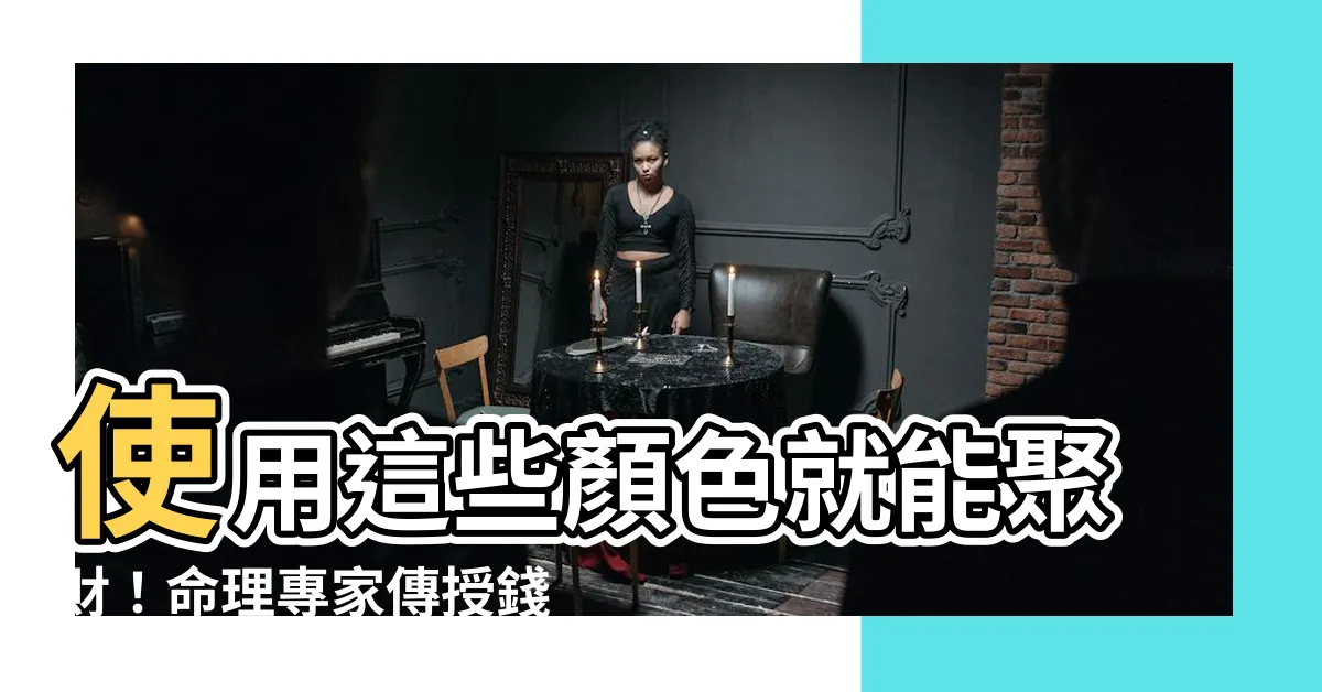 【錢包要用什麼顏色】使用這些顏色就能聚財！命理專家傳授錢包聚財秘訣