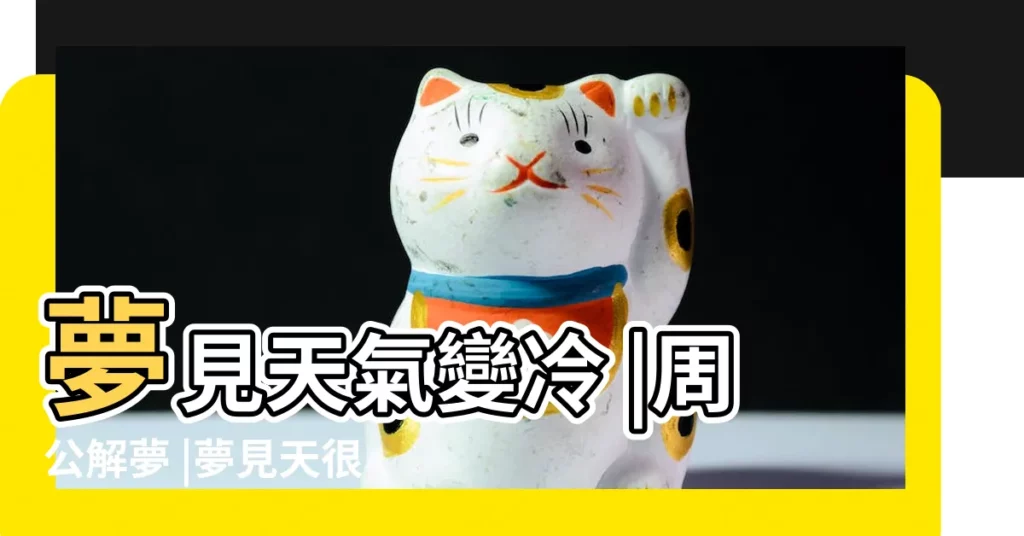 夢見天氣變冷 |周公解夢 |夢見天很冷 |【做夢夢見天氣很冷】