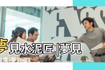 【夢見很多人在塗牆】夢見水泥匠 |夢見刷油漆 |夢到這19個情景 |