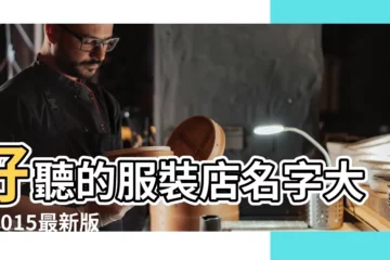【服裝店名字個性大全2015最新版】好聽的服裝店名字大全2015最新版 |簡潔大氣的服裝店名字 |好聽服裝店名字簡單大氣 |