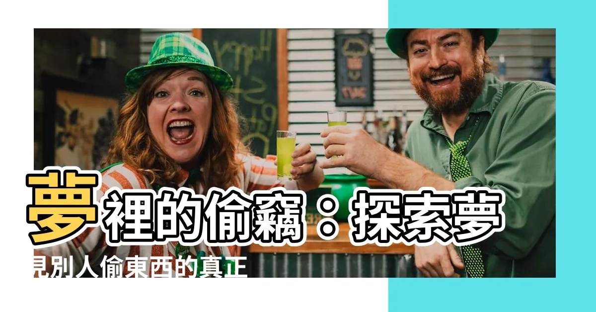 【夢到別人偷東西】夢裡的偷竊：探索夢見別人偷東西的真正含義