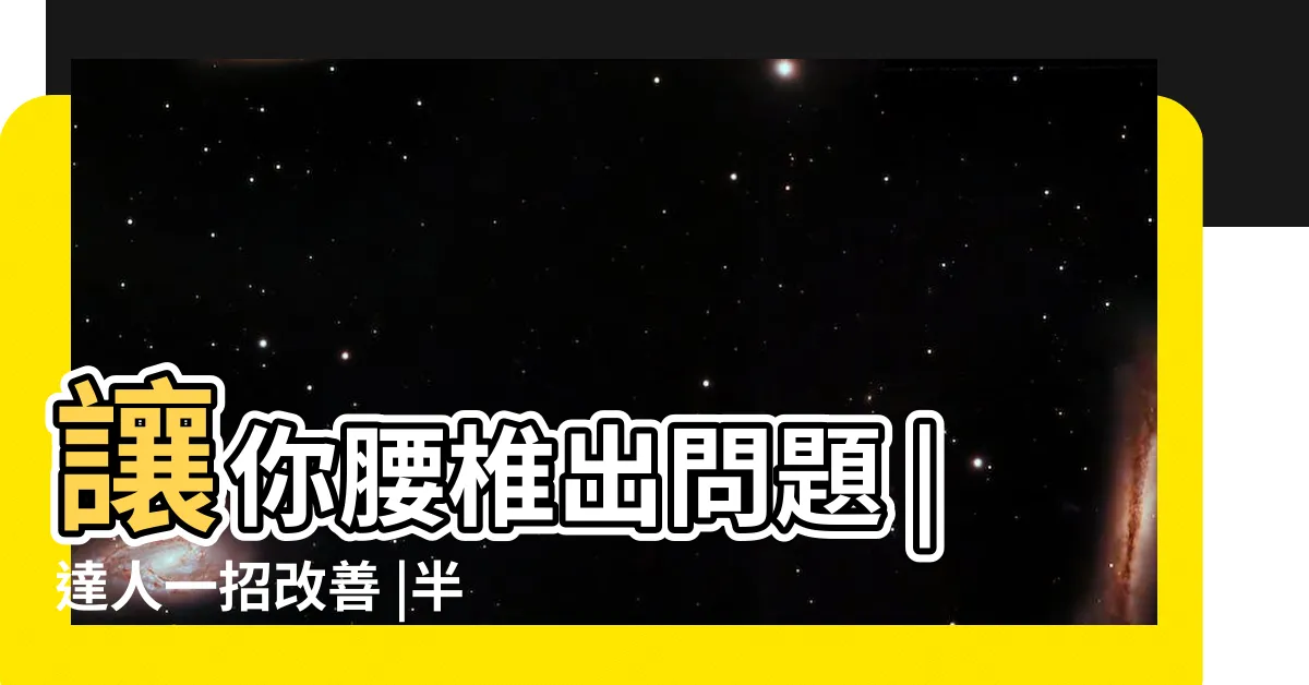 【半躺半坐危害】讓你腰椎出問題 |達人一招改善 |半躺坐着的危害你知道嗎 |