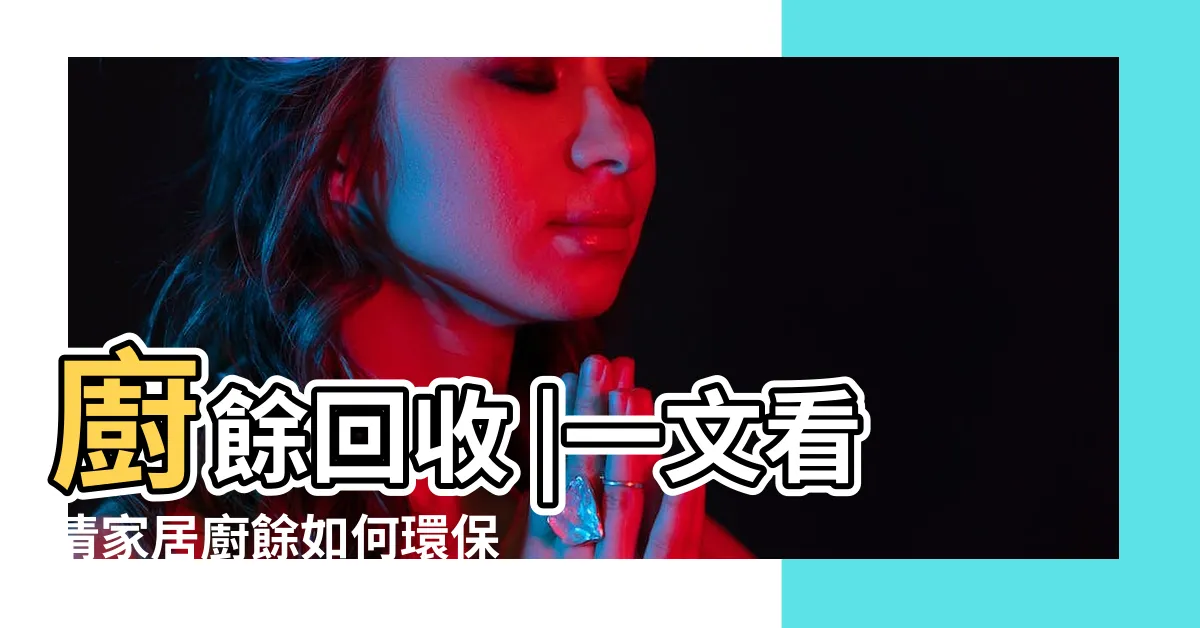 【垃圾堆】廚餘回收 |一文看清家居廚餘如何環保處理 |20231128 |