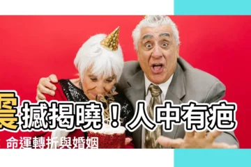 【人中有疤痕】震撼揭曉！人中有疤痕：命運轉折與婚姻危機