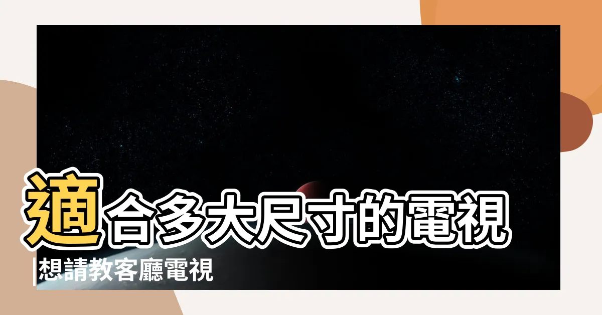 【客廳 電視】適合多大尺寸的電視 |想請教客廳電視距離301cm |來決定你家電視尺寸 |