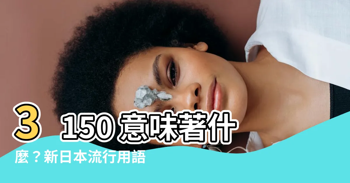 【3150 意味】3150 意味著什麼？新日本流行用語解析