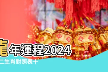 【最紅的生肖是什麼生肖是什麼生肖】龍年運程2024 |十二生肖對照表十二生肖紀年對照表 |七師傅12生肖整體運勢運程排行榜 |