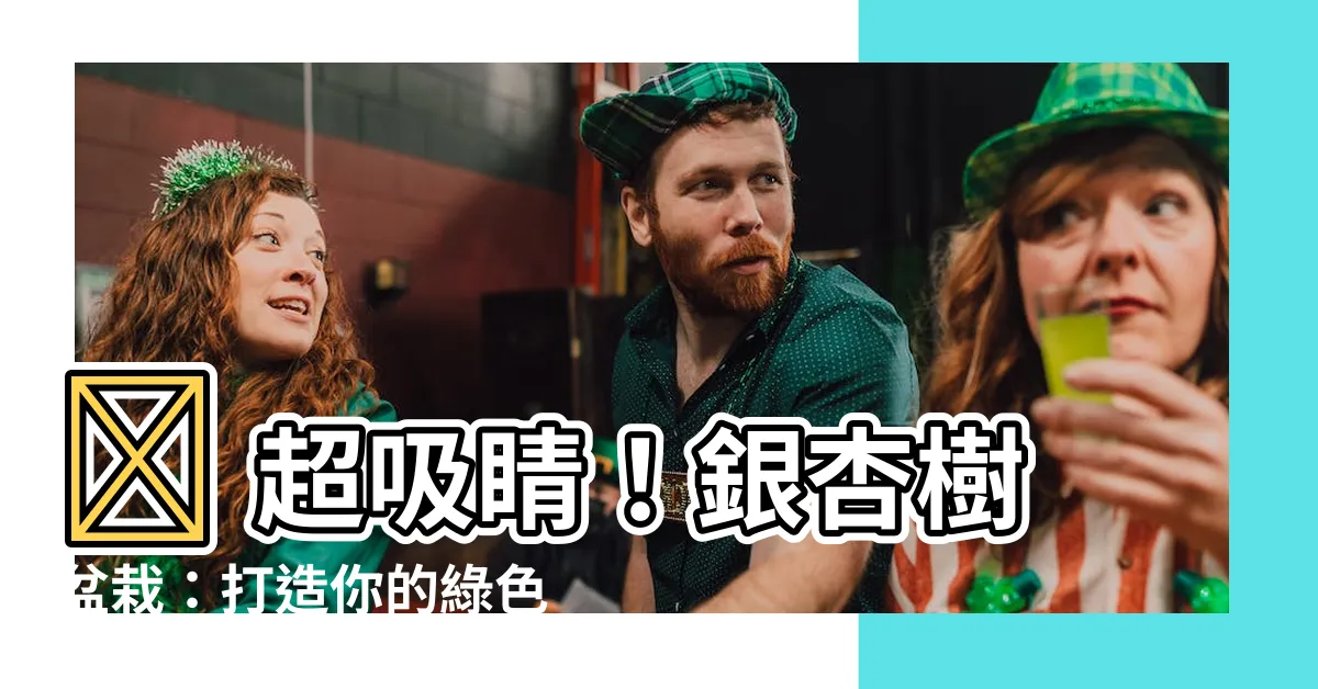 【銀杏樹盆栽】✨ 超吸睛!銀杏樹盆栽:打造你的綠色小宇宙