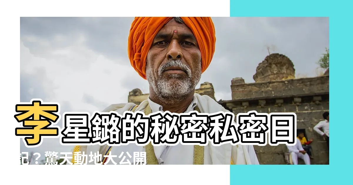【李星鏴】李星鏴的秘密私密日記？驚天動地大公開！