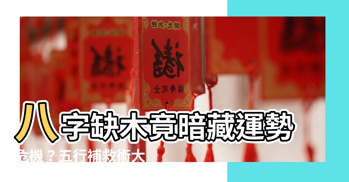 【八字缺木】八字缺木竟暗藏運勢危機？五行補救術大公開