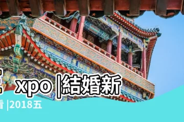 【2018年六月二日適合結婚嗎】Expo |結婚新人看 |2018五大嫁娶吉日 |