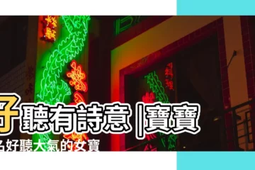 【給寶寶起名高什麼好聽】好聽有詩意 |寶寶起名好聽大氣的女寶寶取名精選 |給男寶寶取名字 |