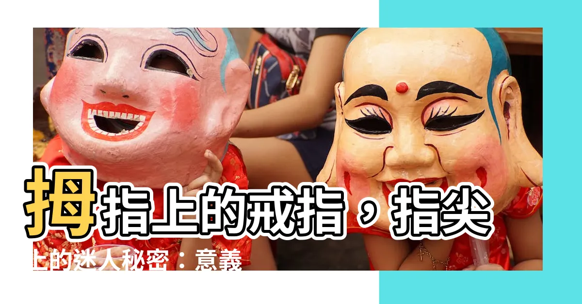 【拇指戒】拇指上的戒指，指尖上的迷人秘密：意義與戴法解析