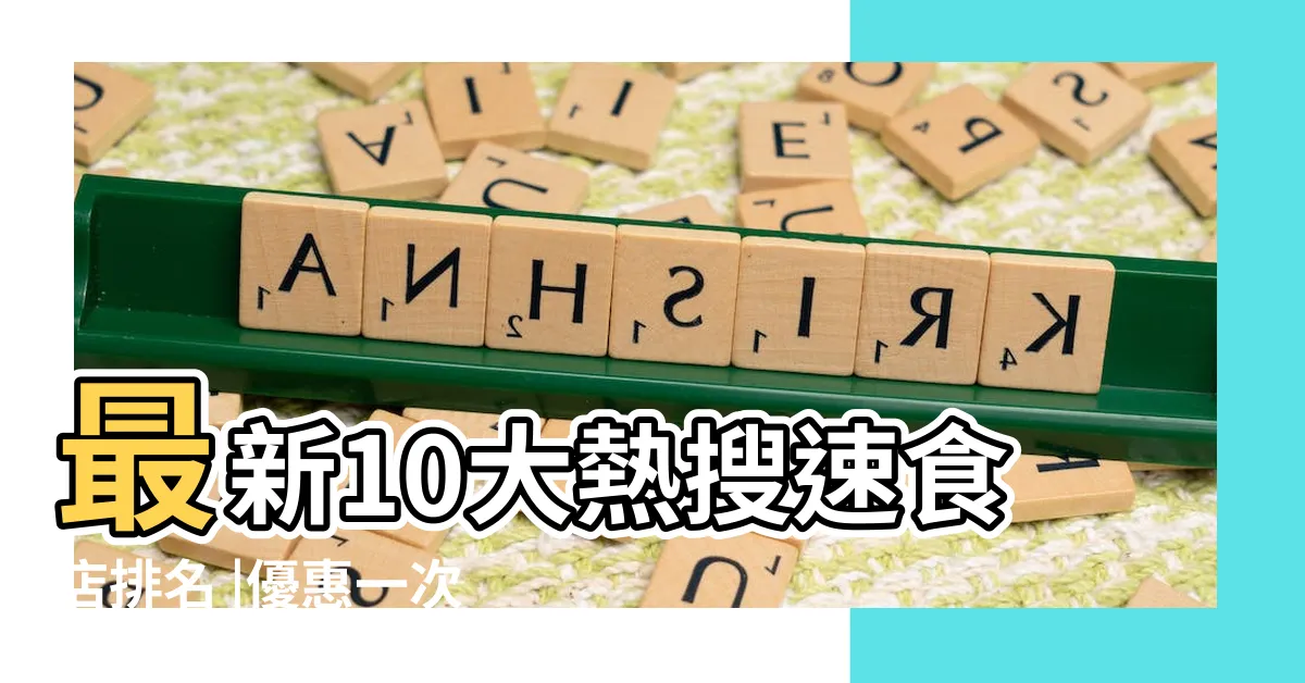 【速食店有哪些】最新10大熱搜速食店排名 |優惠一次看完 |速食店推薦 |