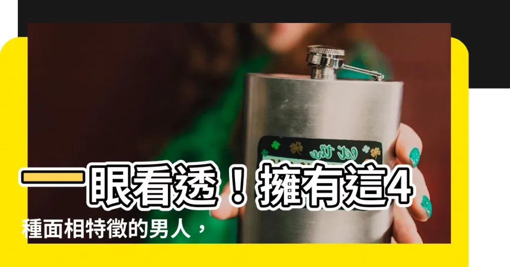 【有 責任感 的男人面相】一眼看透！擁有這4種面相特徵的男人，就是最有責任感的完美伴侶