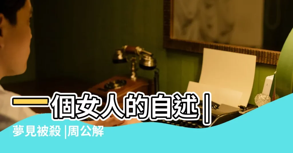 一個女人的自述 |夢見被殺 |周公解夢查詢夢見朋友差點被強姦 |【夢到救了差點被強姦的女生】