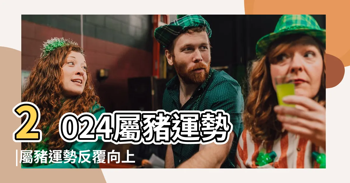 【豬2024運程】2024屬豬運勢 |屬豬運勢反覆向上 |屬豬幸運色 |