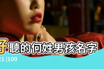 【用何取男孩名字好聽的名字】好聽的何姓男孩名字2021 |100個好聽的男孩名字有哪些名字精選 |何姓2023年最旺男孩名字 |