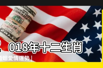 【鼠人2018年姻緣】2018年十二生肖鼠婚姻愛情運勢 |1960年屬鼠人2018年感情運勢詳解 |屬鼠人2018年婚姻怎樣 |