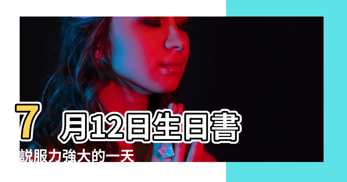 【7月12日性格】7月12日生日書 |説服力強大的一天 |是巨蟹座 |