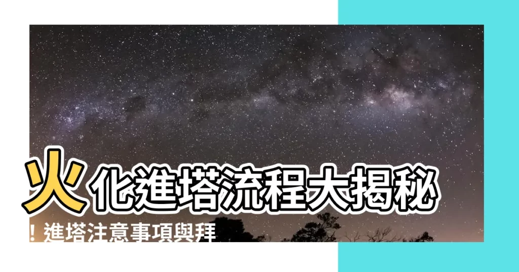 【火化進塔】火化進塔流程大揭秘！進塔注意事項與拜拜禮儀一次搞懂