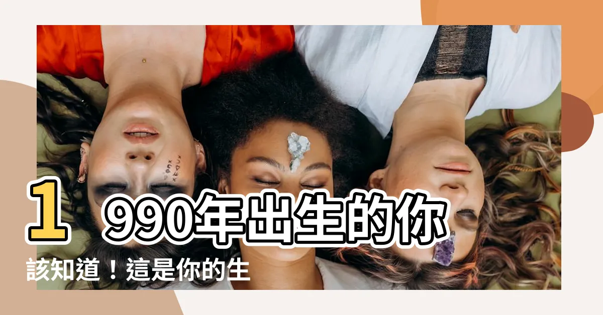 【1990年生肖】1990年出生的你該知道！這是你的生肖是什麼？