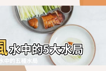 【風水中的水局】風水中的5大水局 |風水中的五種水局 |風水中的五大水局 |