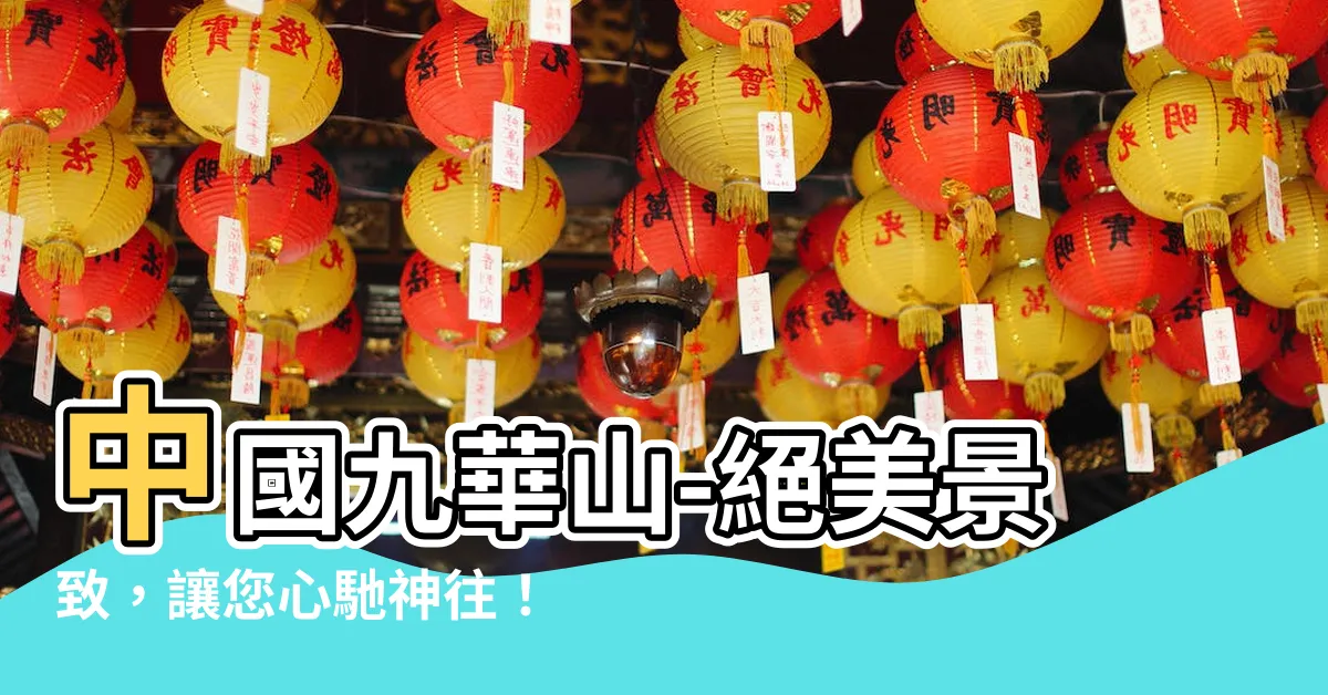 【中國九華山】中國九華山-絕美景緻，讓您心馳神往！