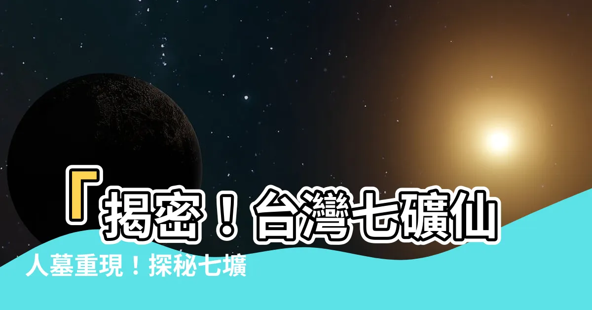 【七礦仙人墓】「揭密！台灣七礦仙人墓重現！探秘七壙古墓神秘之旅！」