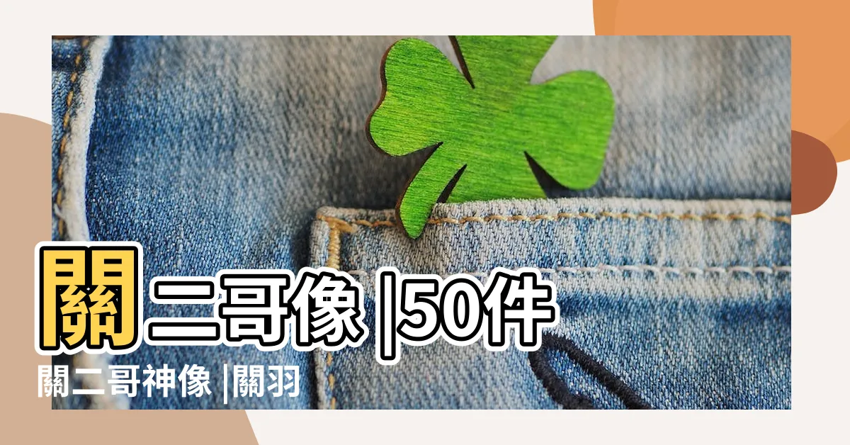 【關二哥像】關二哥像 |50件關二哥神像 |關羽信仰 |