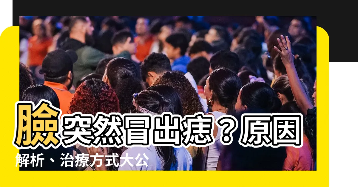 【臉突然長痣】臉突然冒出痣？原因解析、治療方式大公開！