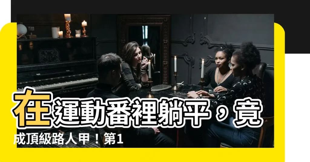 【在運動番當頂級路人甲】在運動番裡躺平，竟成頂級路人甲！第18章更新，準備爽翻