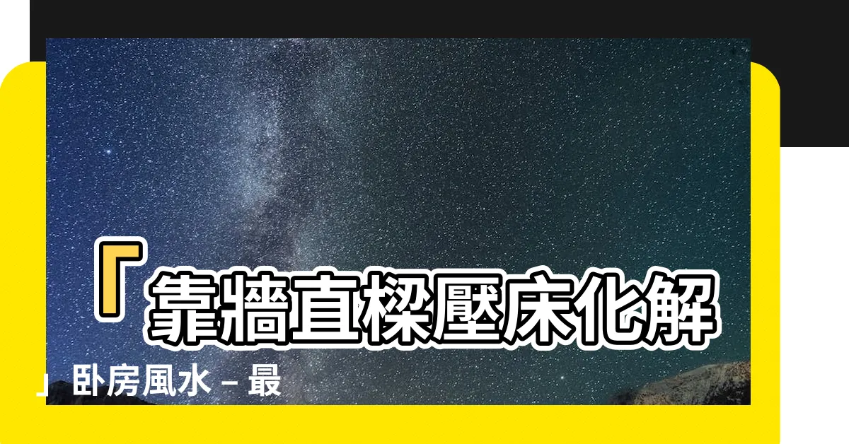 【靠牆直樑壓牀化解】「靠牆直樑壓牀化解」卧房風水 – 最佳牀位擺放方法與破解秘訣