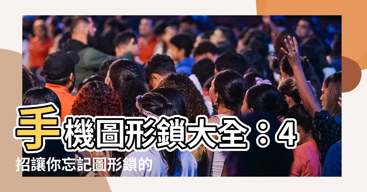 【圖形鎖大全】手機圖形鎖大全：4招讓你忘記圖形鎖的解鎖技巧