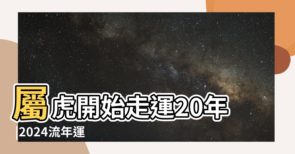 【2024 流年運勢】屬虎開始走運20年 |2024流年運勢4生肖犯太歲1招破解 |2024龍年運勢 |