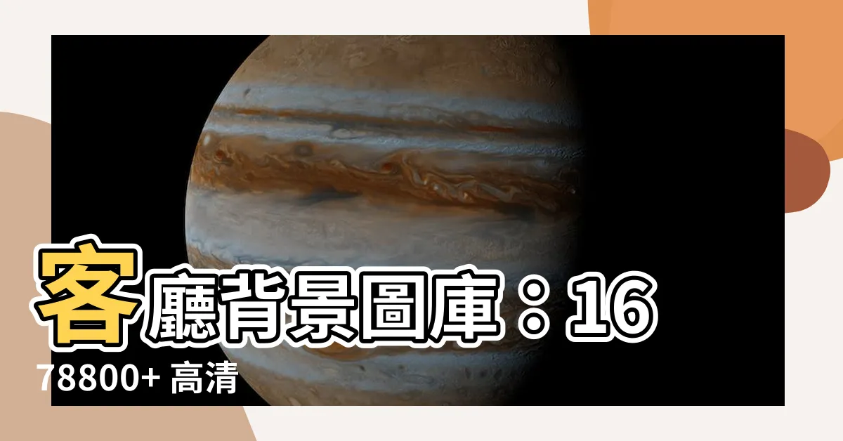 【客廳背景圖】客廳背景圖庫：1678800+ 高清客廳圖片免費下載