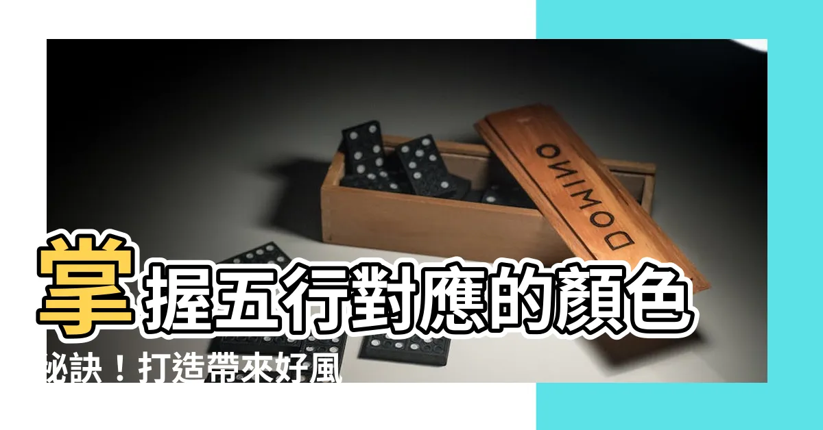 【五行對應的顏色】掌握五行對應的顏色秘訣！打造帶來好風水的完美居家空間