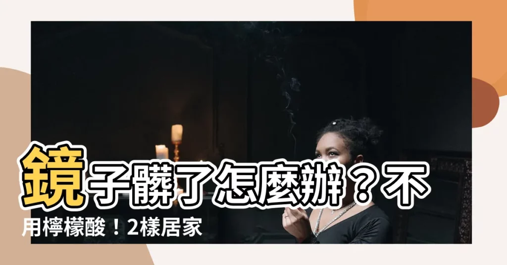 【鏡子髒】鏡子髒了怎麼辦？不用檸檬酸！2樣居家小物輕鬆搞定！