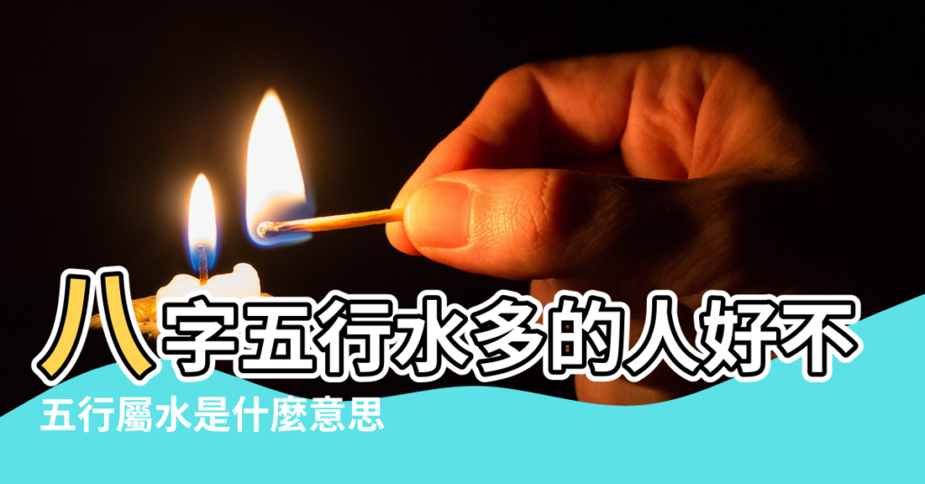 【五行屬水多是什麼意思】八字五行水多的人好不好 |五行屬水是什麼意思 |五行陽水意思是水多還是水少啊 |